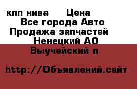 кпп нива 4 › Цена ­ 3 000 - Все города Авто » Продажа запчастей   . Ненецкий АО,Выучейский п.